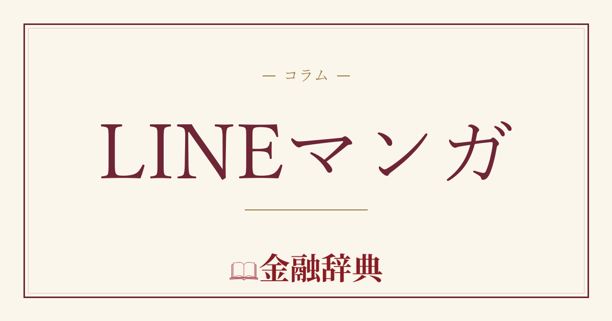 LINEマンガの解説