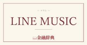 LINE MUSICの解説