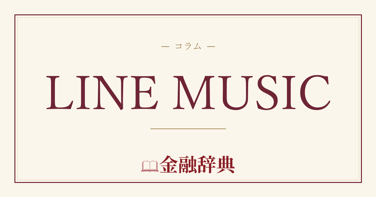 LINE MUSICの解説