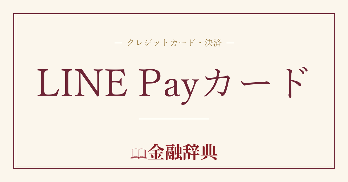 LINE Payカードの解説