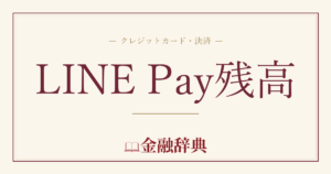 LINE Pay残高の解説