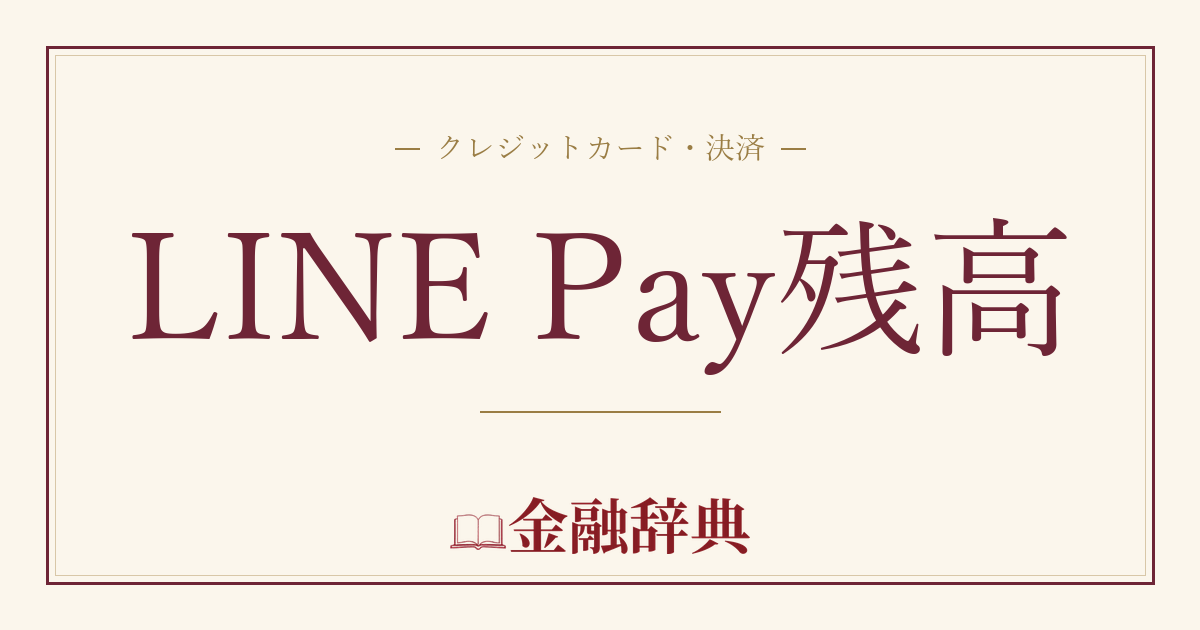 LINE Pay残高の解説