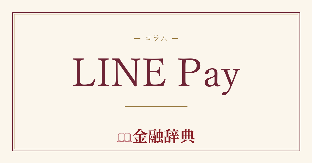 LINE Payの解説