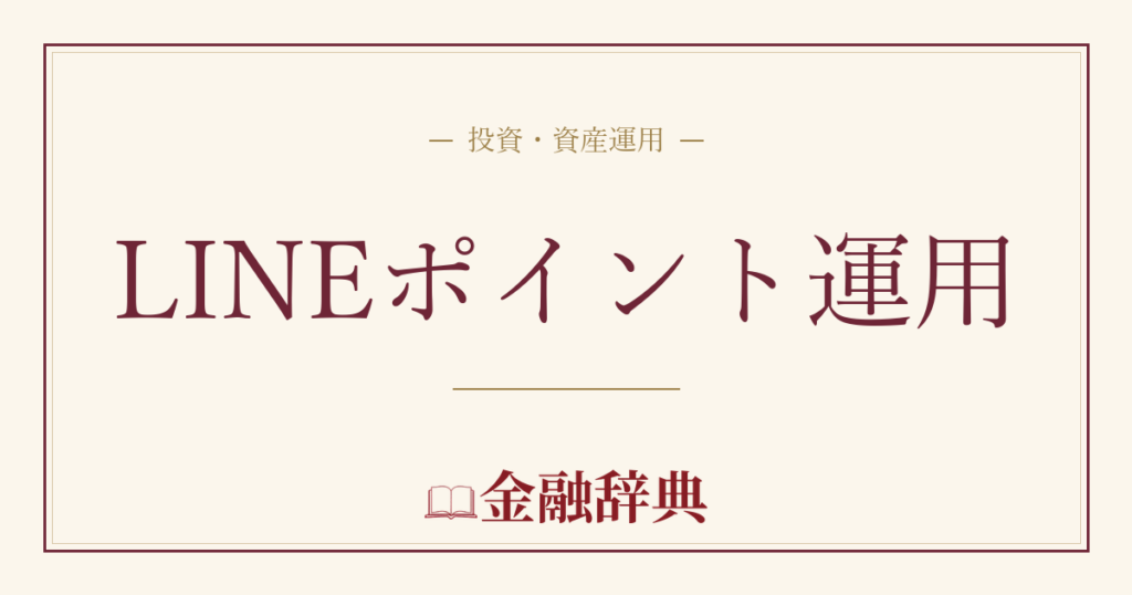 LINEポイント運用の解説