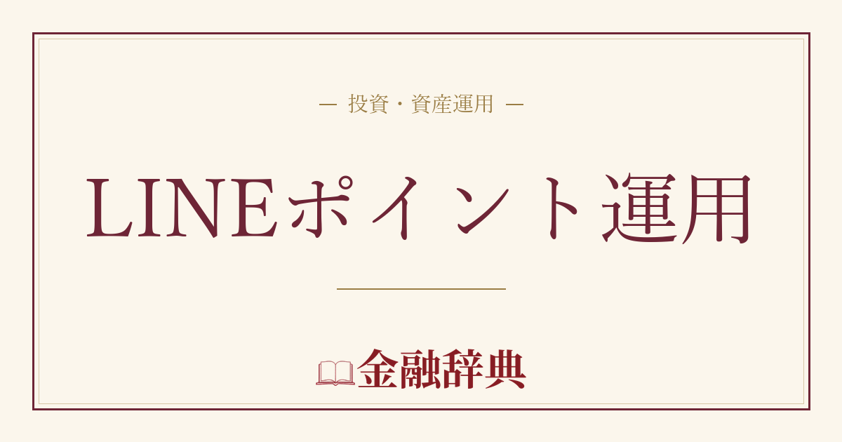 LINEポイント運用の解説