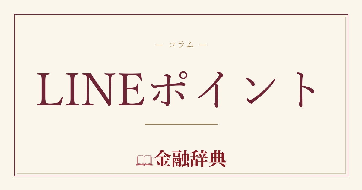 LINEポイントの解説