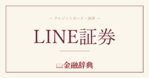 LINE証券の解説