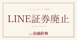 LINE証券廃止の解説