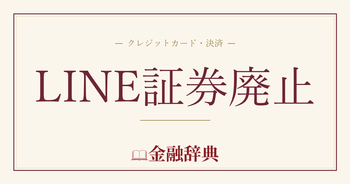 LINE証券廃止の解説