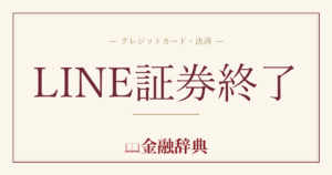 LINE証券終了の解説