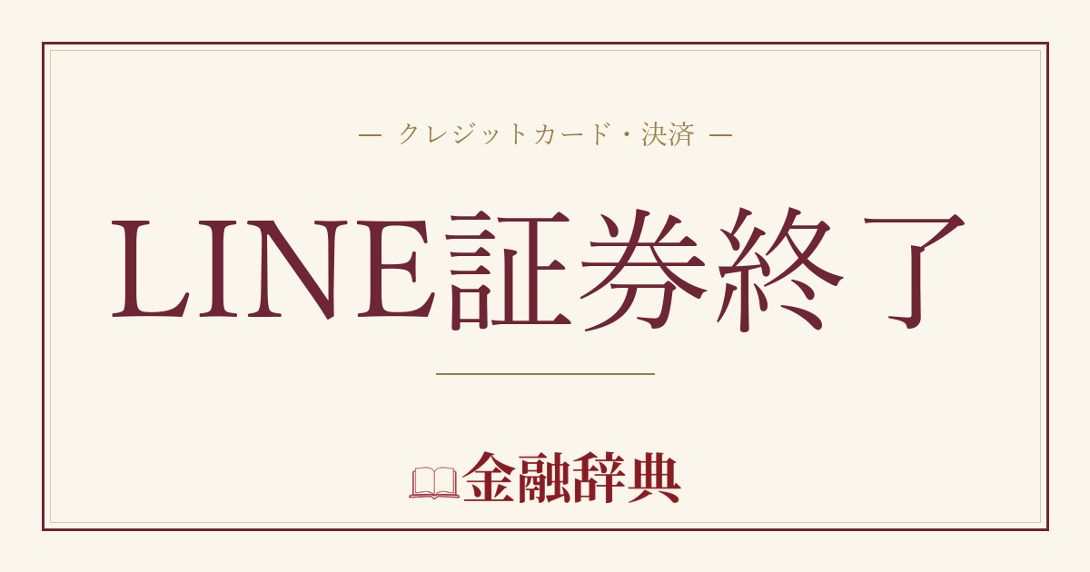 LINE証券終了の解説