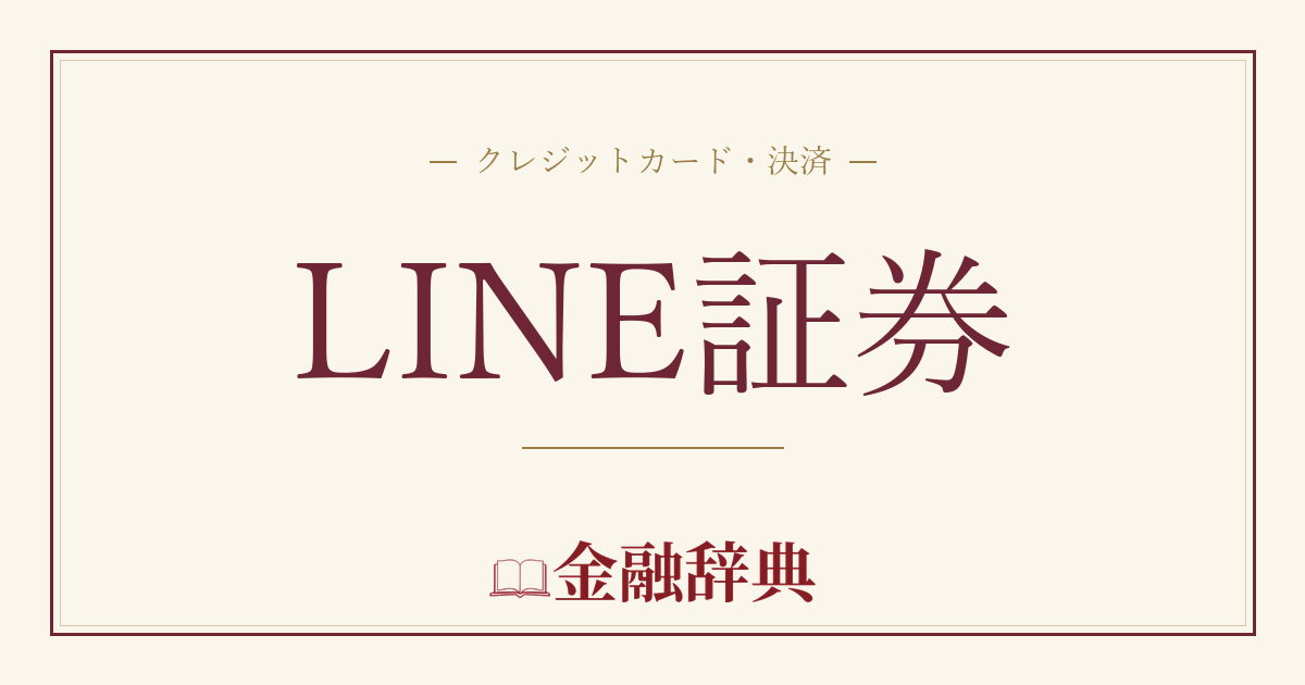 LINE証券の解説