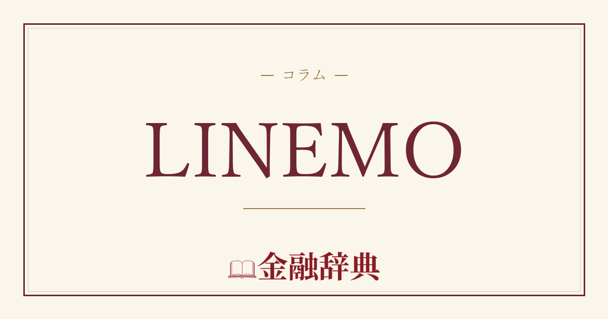 LINEMOの解説