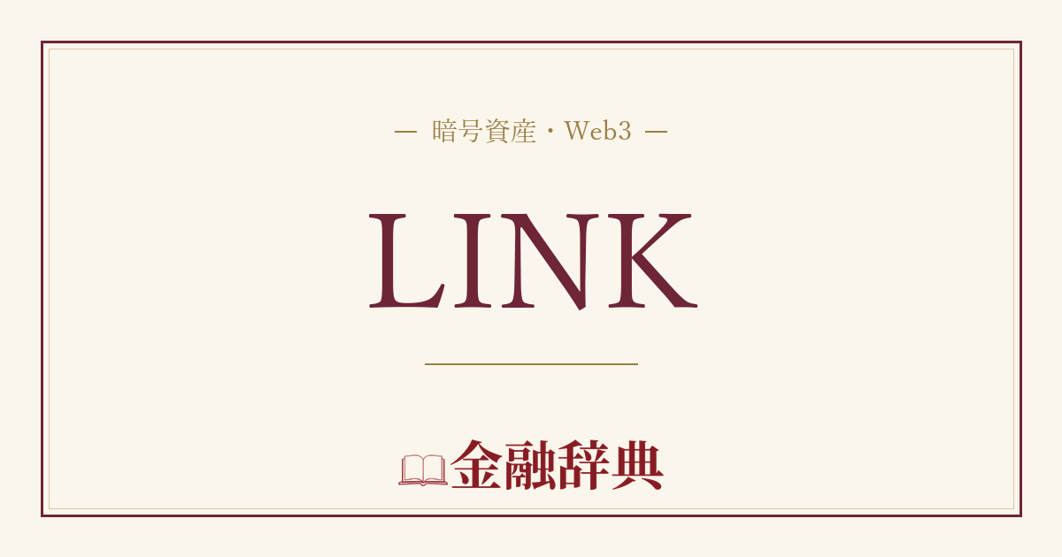 LINKの解説