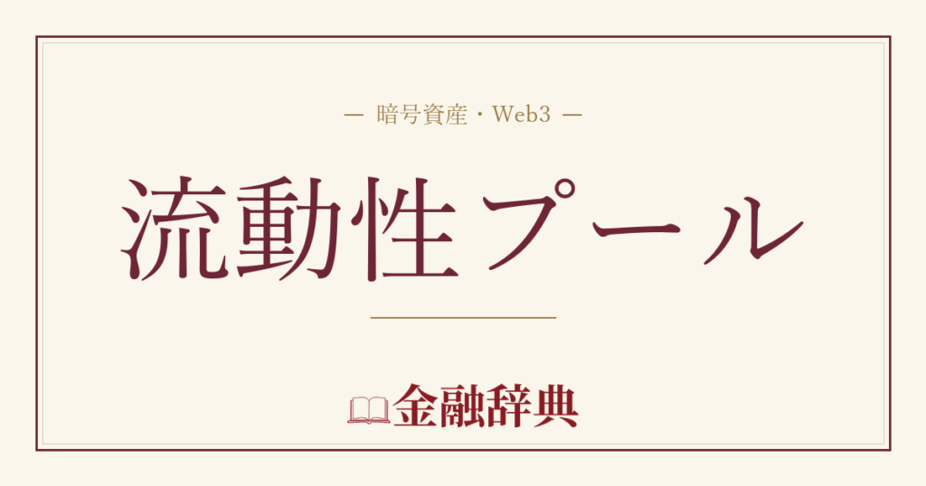 流動性プールの解説