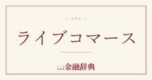 ライブコマースの解説