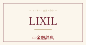 LIXILの解説