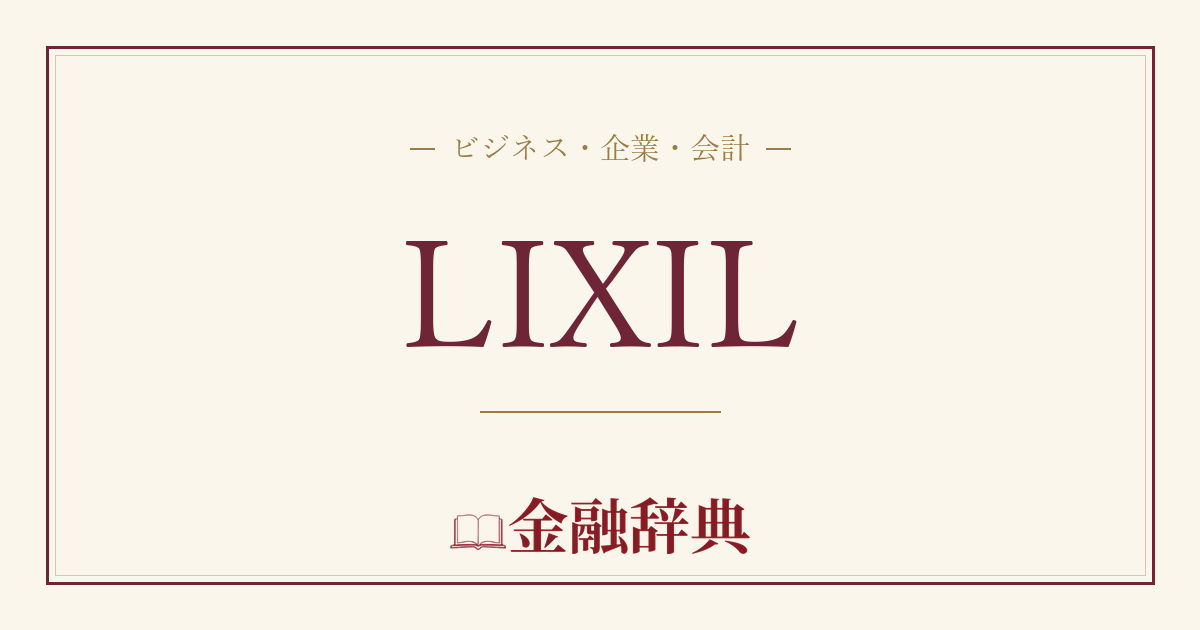 LIXILの解説
