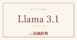 Llama 3.1の解説