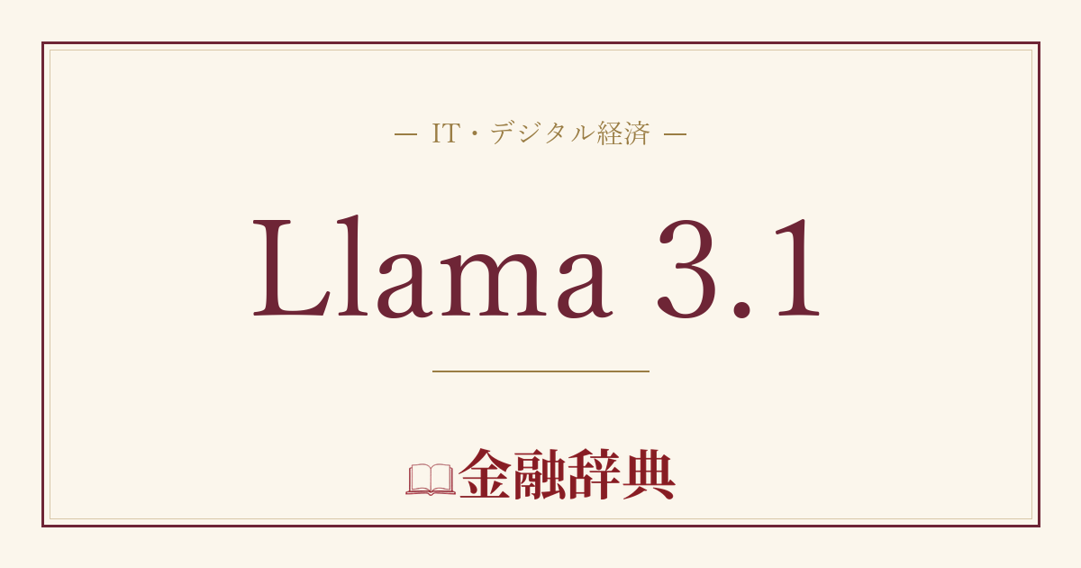 Llama 3.1の解説