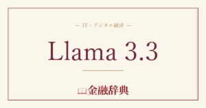 Llama 3.3の解説