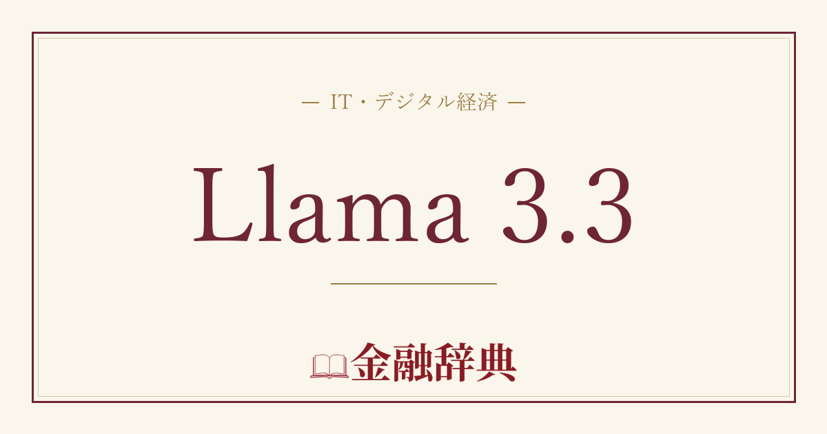 Llama 3.3の解説