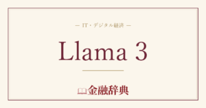 Llama 3の解説