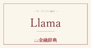 Llamaの解説