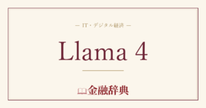 Llama 4の解説