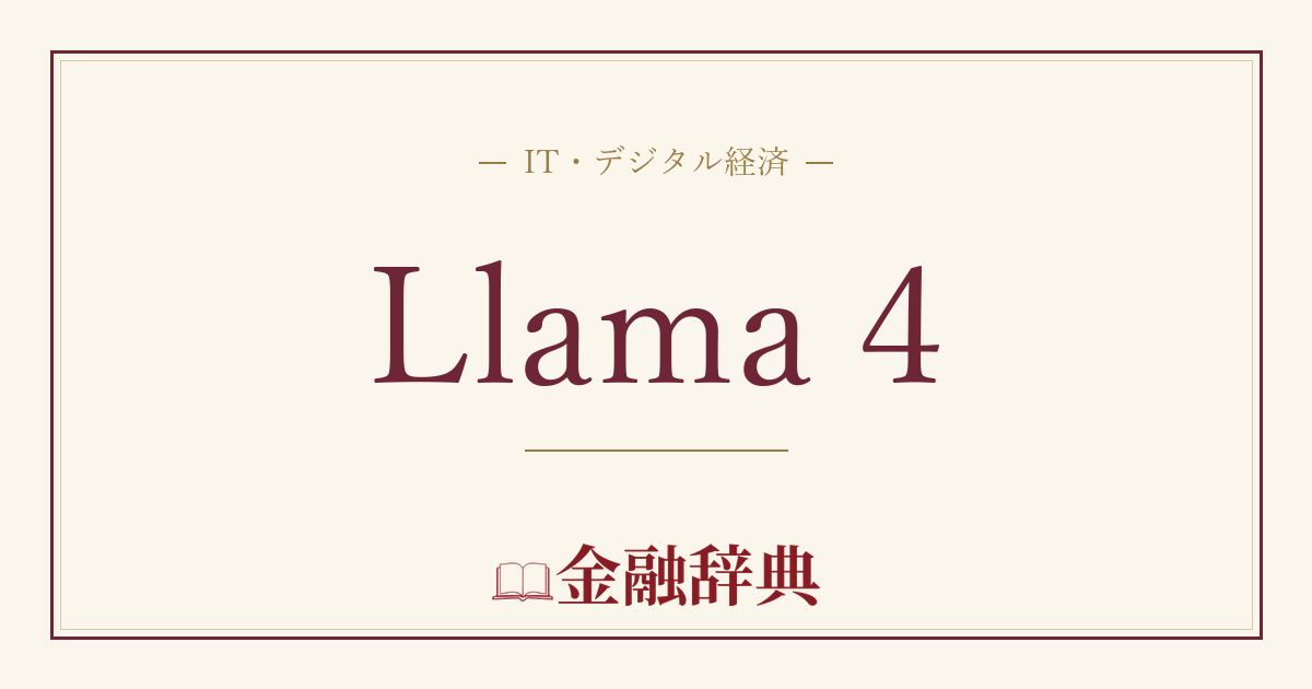 Llama 4の解説