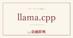 llama.cppの解説