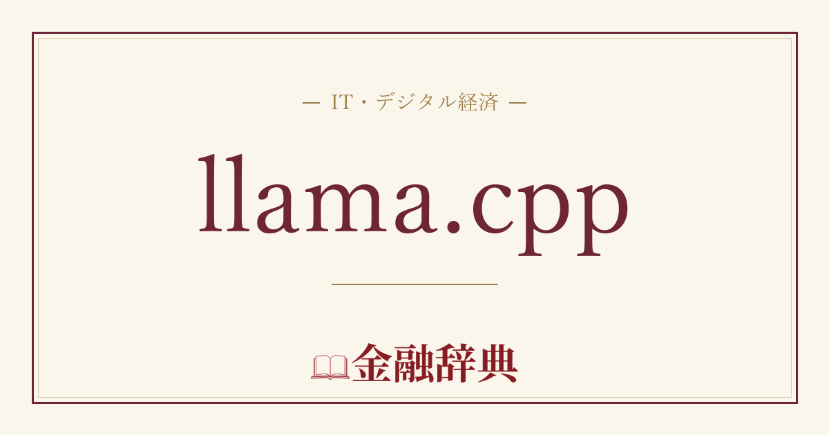 llama.cppの解説