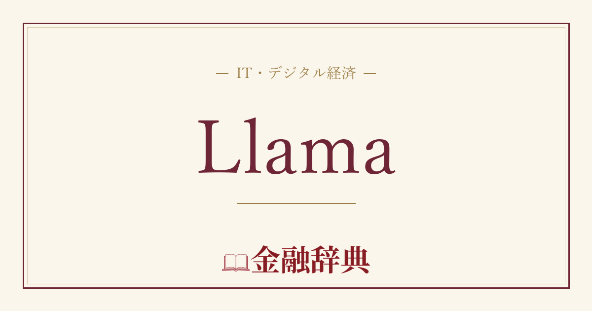 Llamaの解説