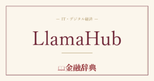 LlamaHubの解説