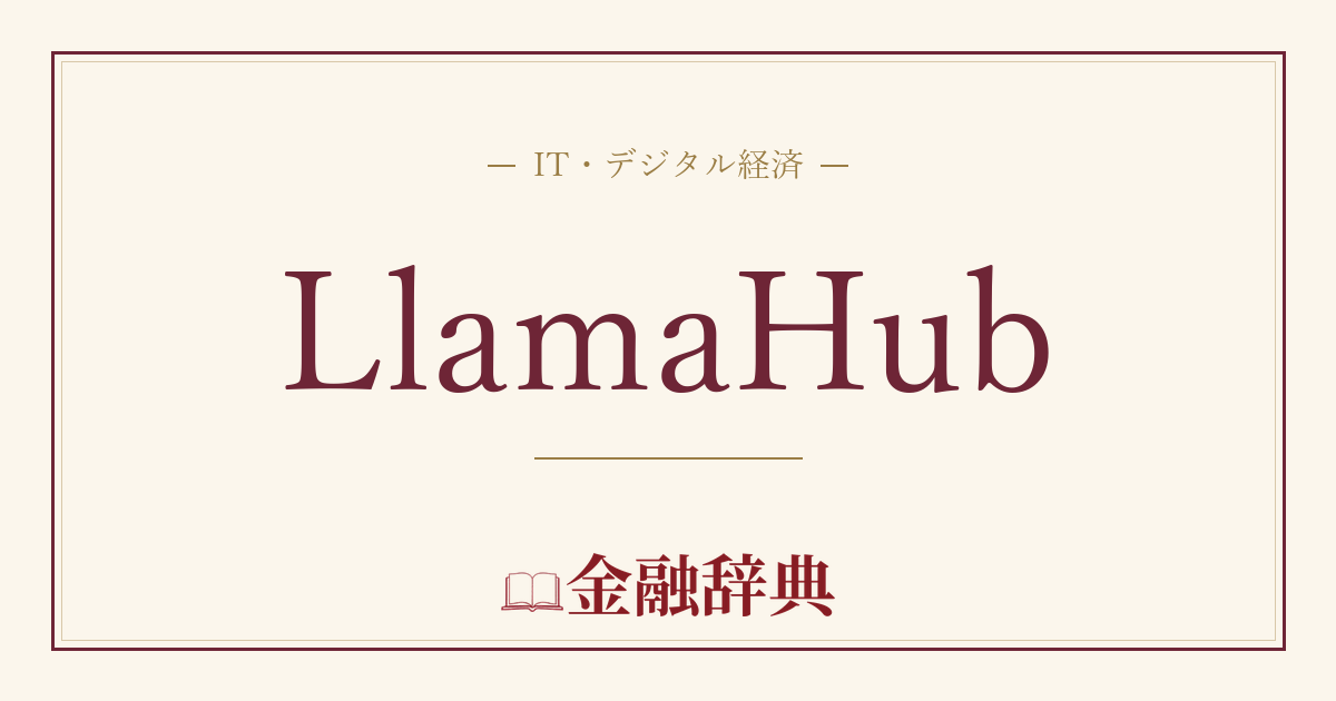 LlamaHubの解説