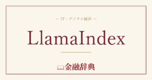 LlamaIndexの解説