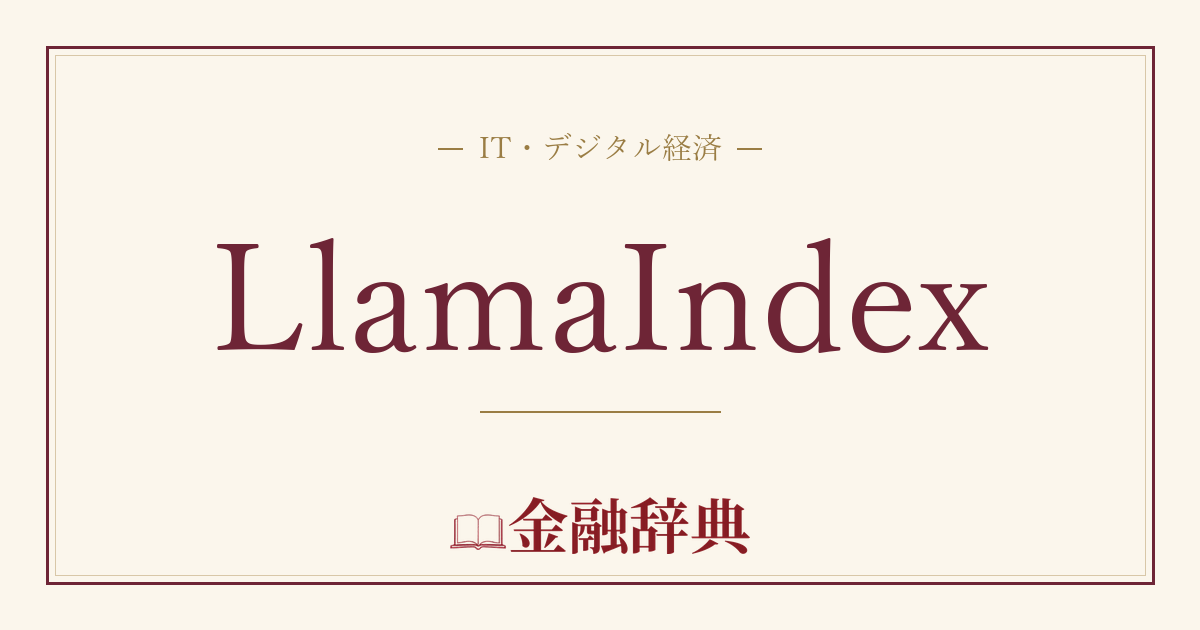 LlamaIndexの解説