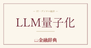 LLM量子化の解説