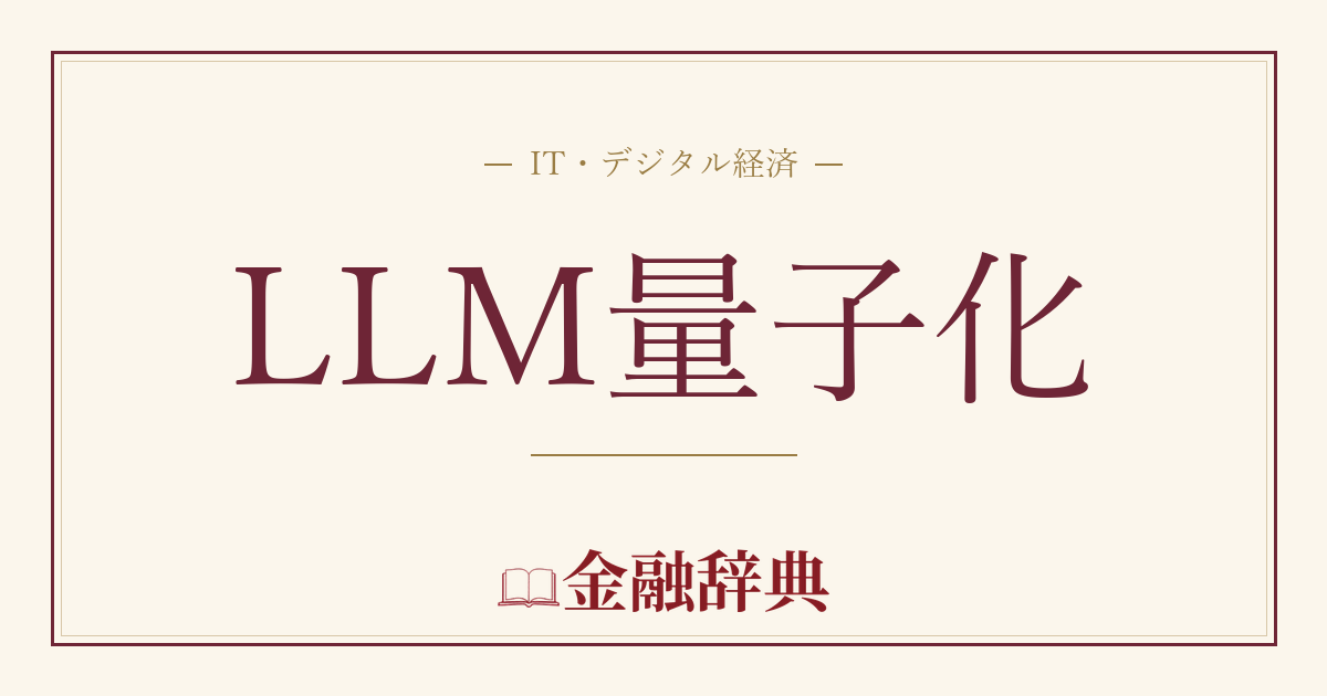 LLM量子化の解説