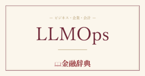 LLMOpsの解説
