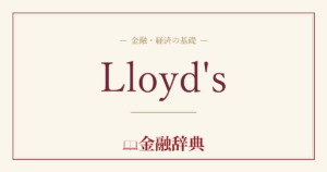 Lloyd'sの解説