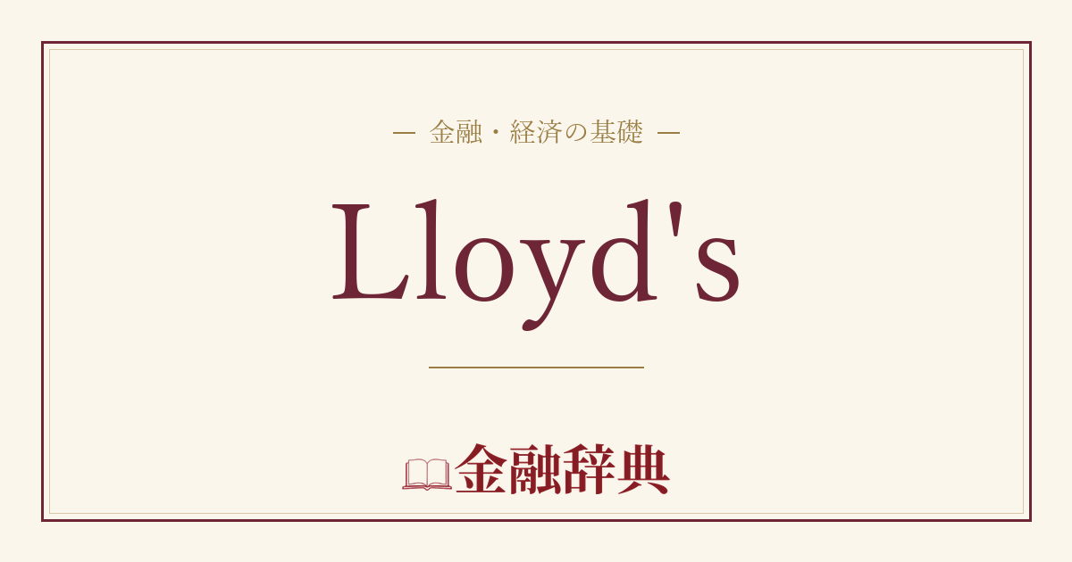 Lloyd'sの解説