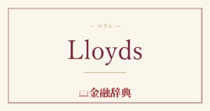 Lloydsの解説