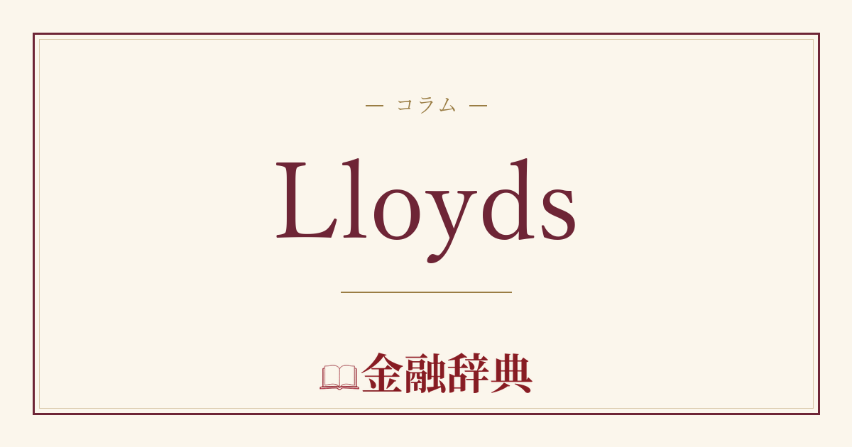Lloydsの解説