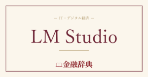 LM Studioの解説