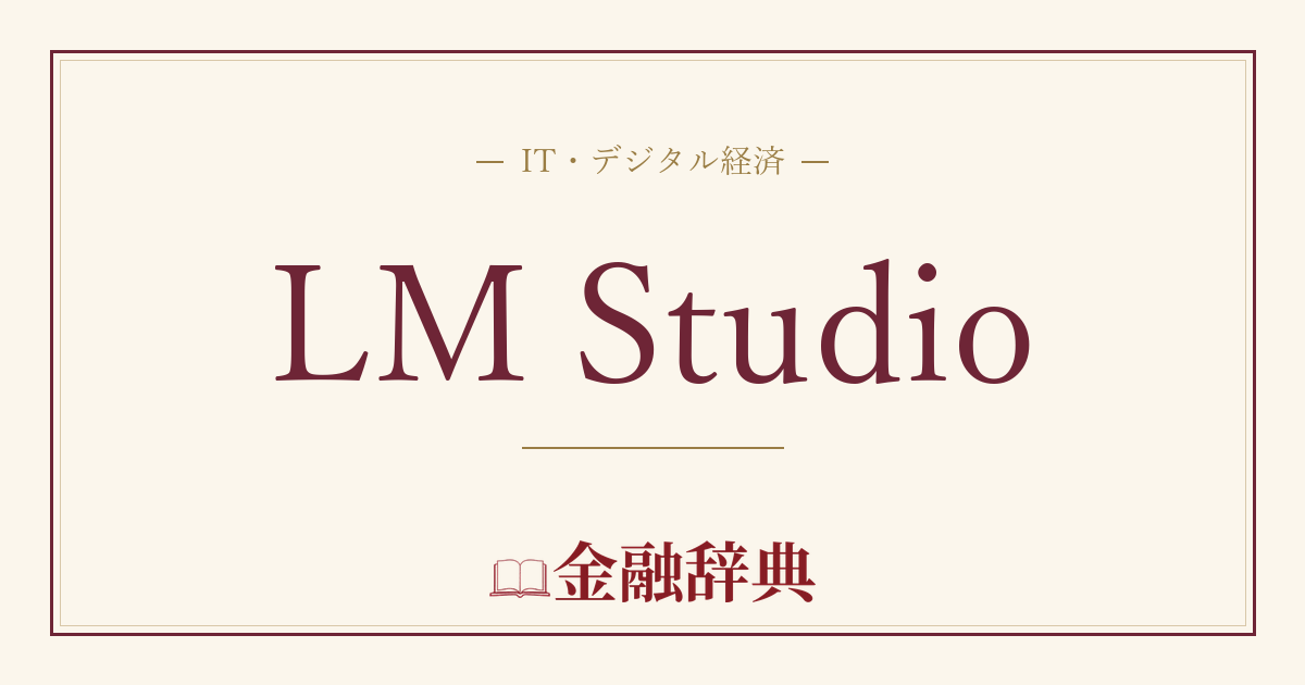 LM Studioの解説