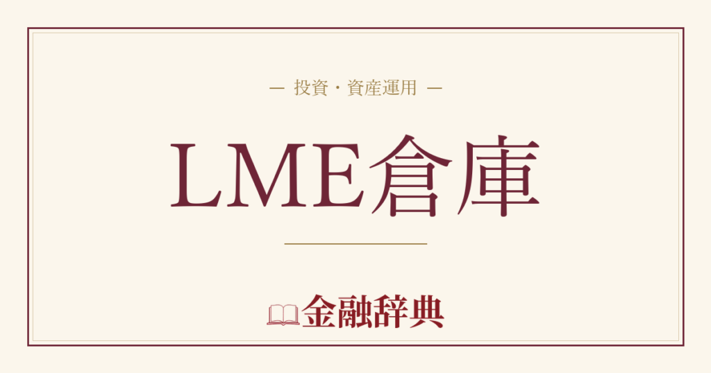 LME倉庫の解説