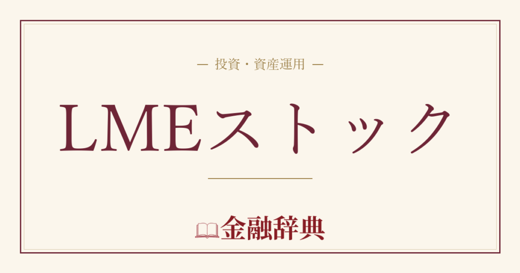 LMEストックの解説