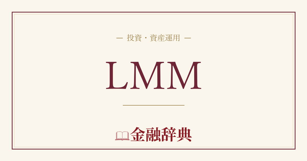 LMMの解説