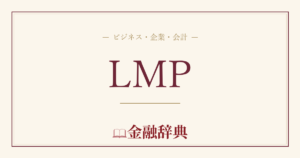 LMPの解説